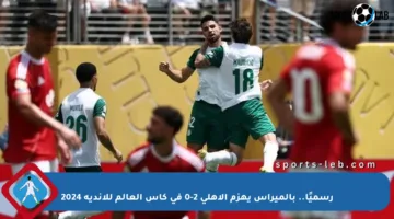 رسميًا.. بالميراس يهزم الأهلي 2-0 في كأس العالم للأندية 2024
